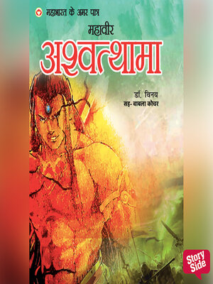 cover image of Mahabharat ke Amar Patra Ashwatthama